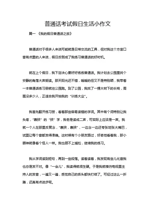 普通话考试假日生活小作文
