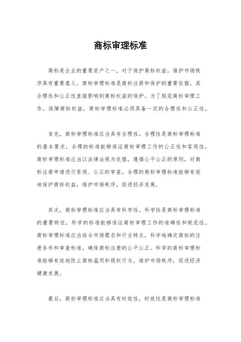 商标审理标准