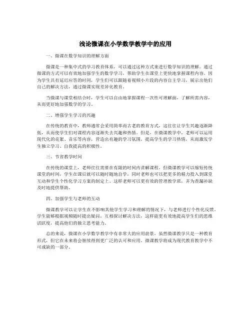 浅论微课在小学数学教学中的应用