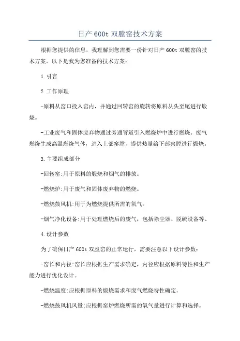 日产600t双膛窑技术方案
