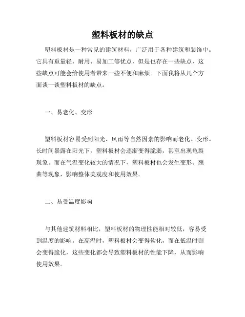 塑料板材的缺点
