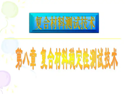 复合材料测试技术