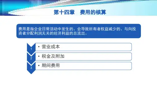 第十四章  费用的核算  《企业财务会计》ppt
