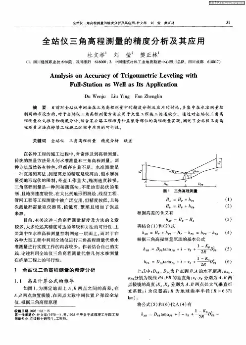 全站仪三角高程测量的精度分析及其应用