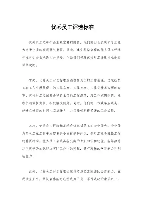 优秀员工评选标准