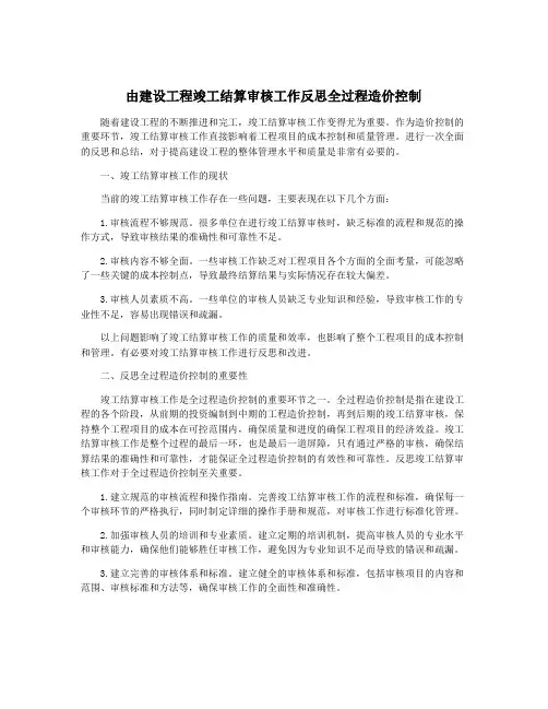 由建设工程竣工结算审核工作反思全过程造价控制