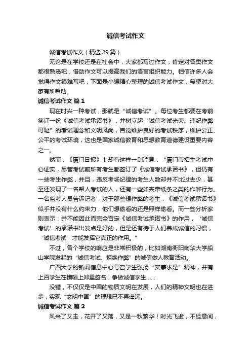 诚信考试作文（精选29篇）