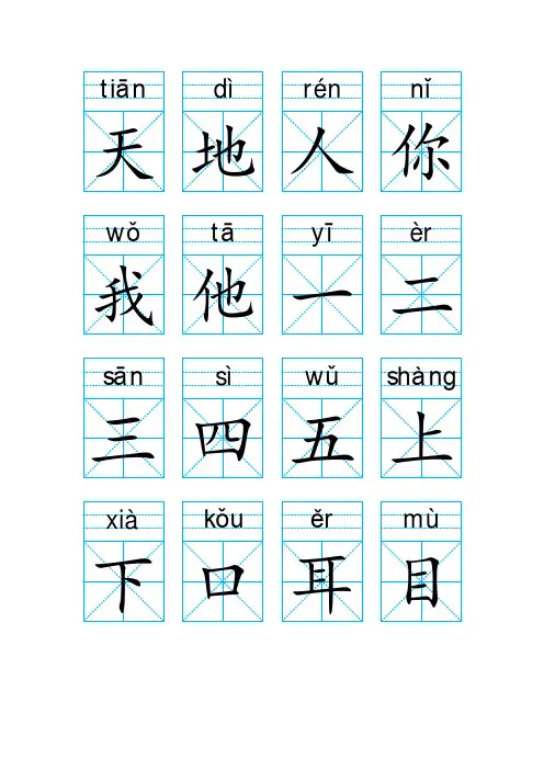 小学一年级语文上册生字卡打印版(米字格+拼音)