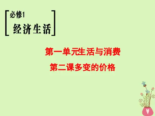 高考政治一轮复习第1单元生活与消费第2课多变的价格课件新人教必修1
