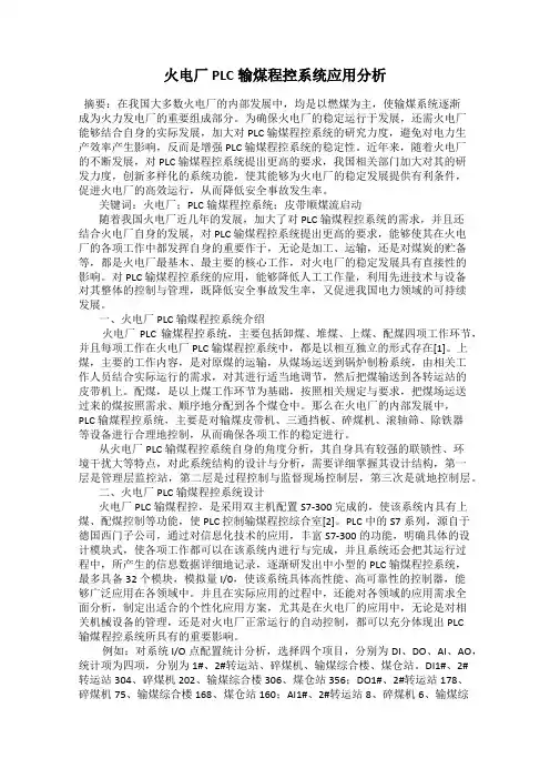火电厂PLC输煤程控系统应用分析