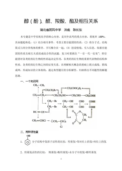 醇(酚)、醛、羧酸、酯及相互关系