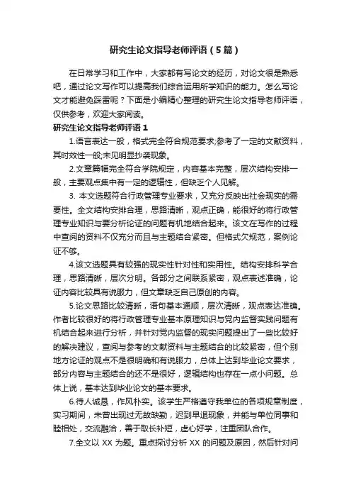 研究生论文指导老师评语（5篇）