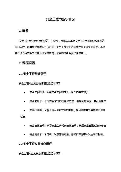 安全工程专业学什么