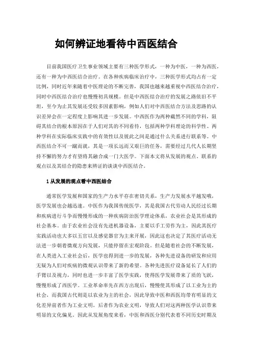 如何辨证地看待中西医结合