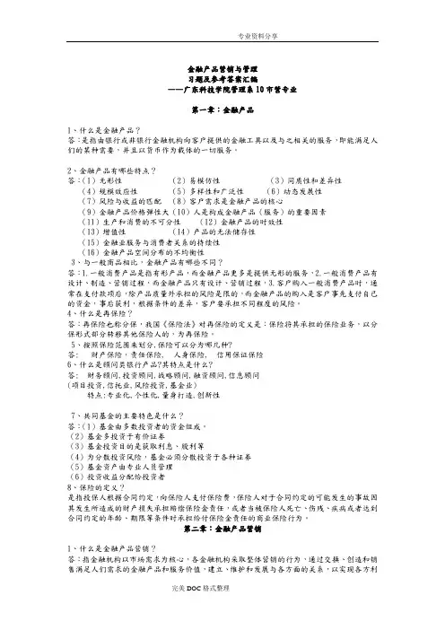 金融产品营销及管理习题汇编与参考答案解析