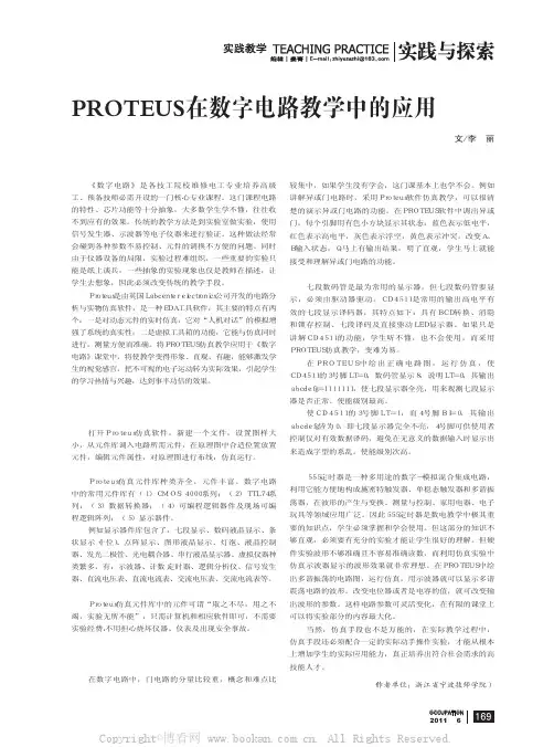PROTEUS在数字电路教学中的应用