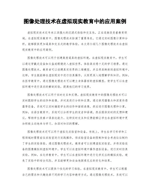 图像处理技术在虚拟现实教育中的应用案例
