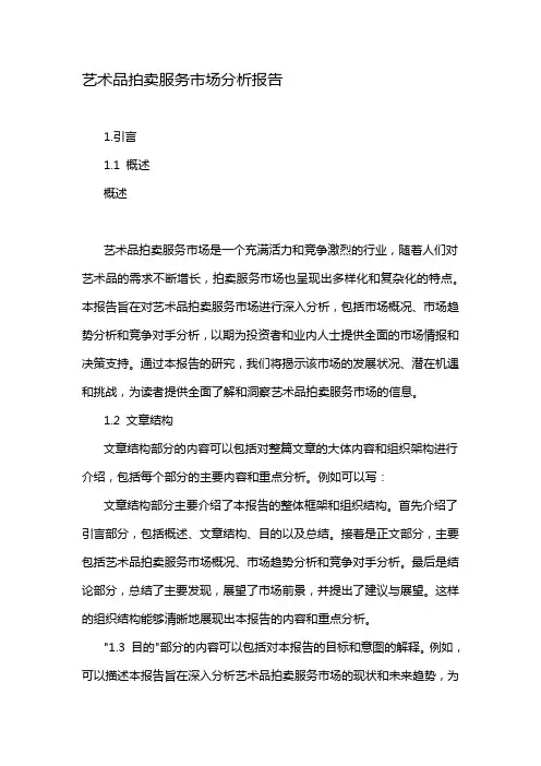 艺术品拍卖服务市场分析报告