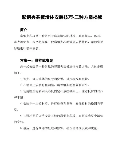 彩钢夹芯板墙体安装技巧-三种方案揭秘