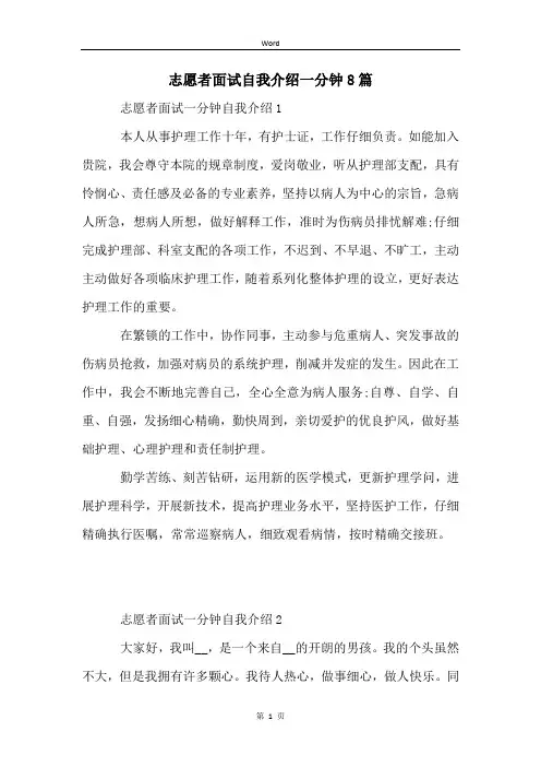志愿者面试自我介绍一分钟8篇