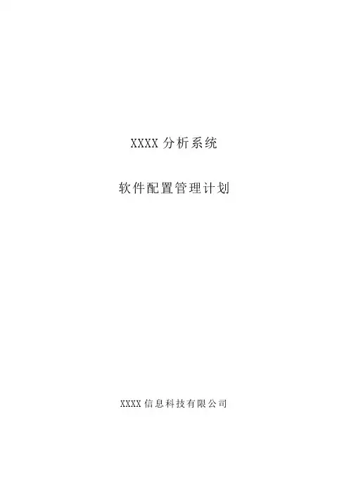 ISO9000质量管理体系认证-软件配置管理计划(通用)