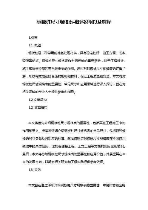 钢板桩尺寸规格表-概述说明以及解释