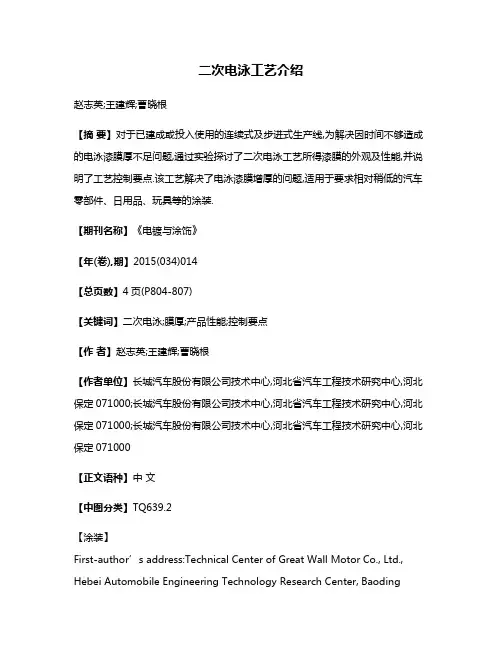 二次电泳工艺介绍