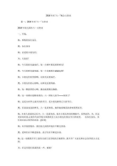 2016年庆“六一”晚会主持词.doc