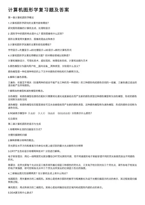 计算机图形学复习题及答案