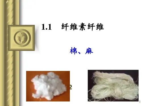2 纤维素纤维 ppt课件