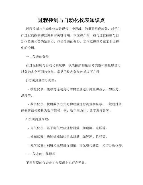 过程控制与自动化仪表知识点