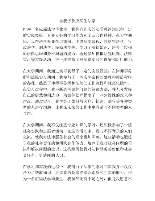 自我评价应届生法学