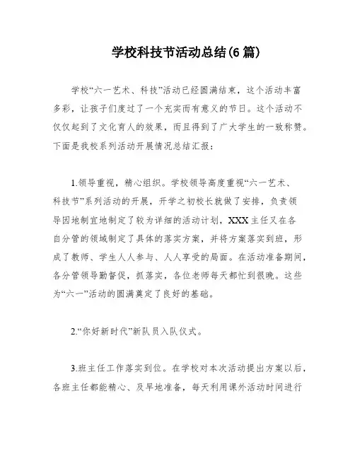 学校科技节活动总结(6篇)