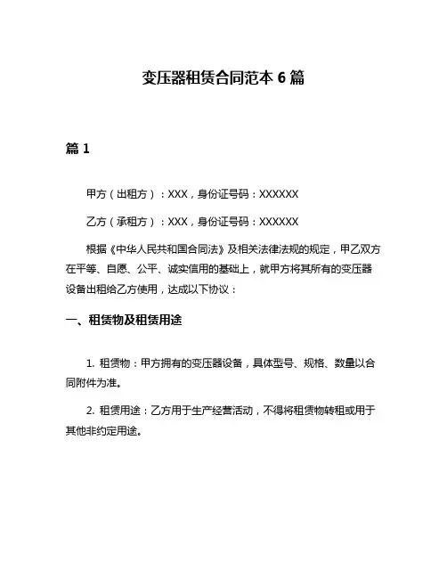 变压器租赁合同范本6篇