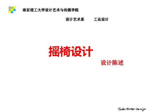 摇椅设计