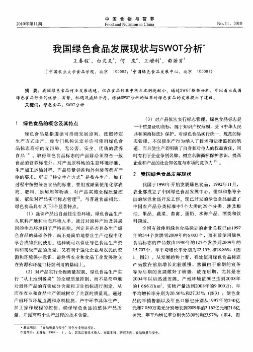 我国绿色食品发展现状与SWOT分析