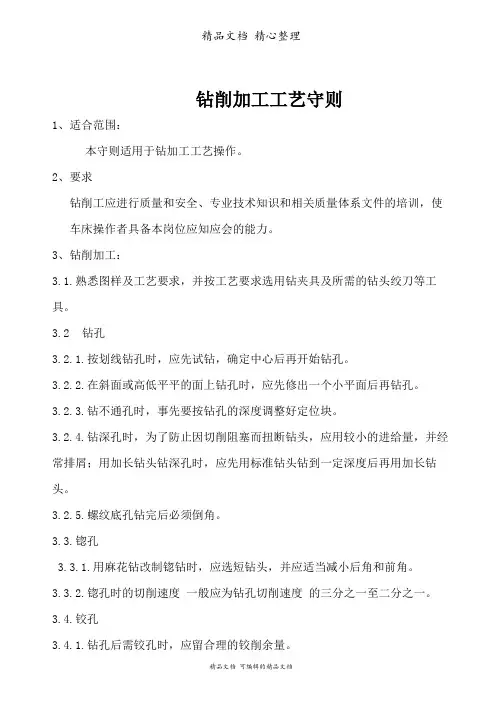 钻削加工工艺守则