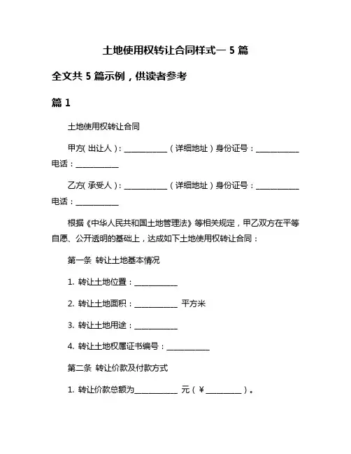 土地使用权转让合同样式一5篇