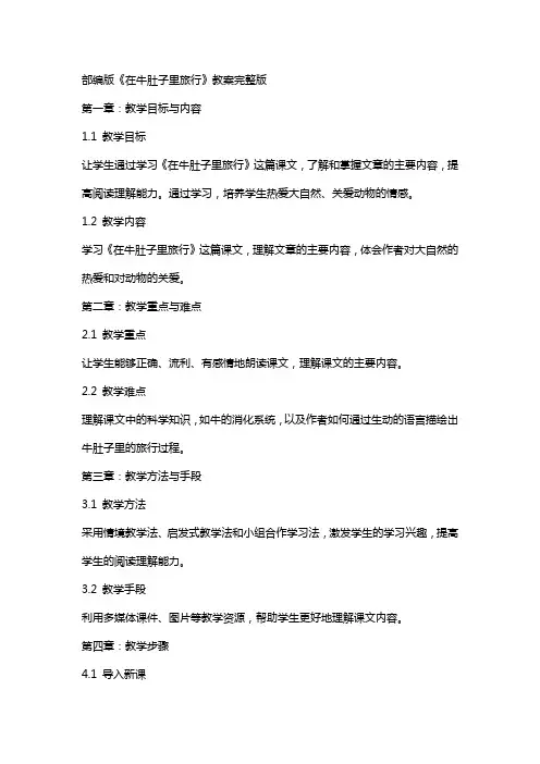 部编版《在牛肚子里旅行》教案