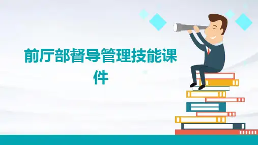 前厅部督导管理技能课件