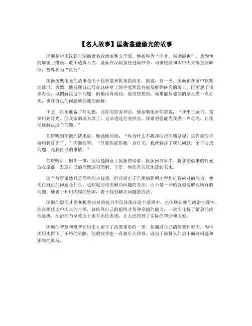 【名人故事】匡衡凿壁偷光的故事