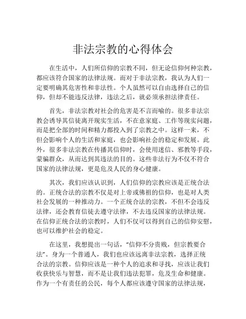 非法宗教的心得体会