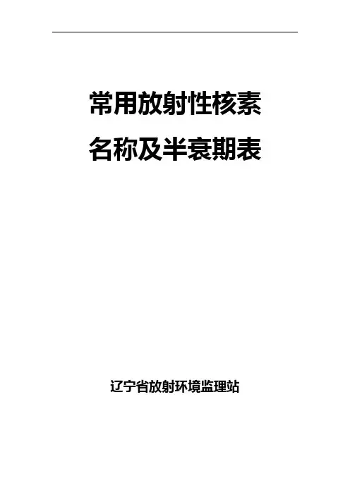 常用放射性核素名称与半衰期表