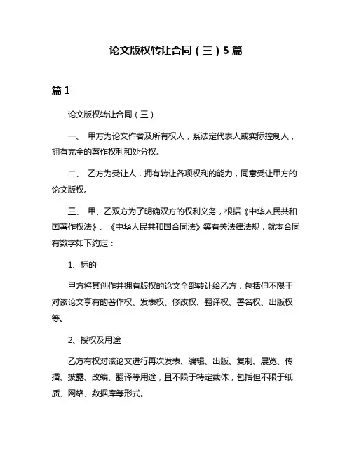 论文版权转让合同(三)5篇