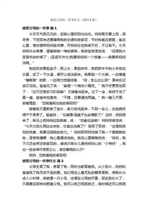 感恩父母的一件事作文（通用6篇）
