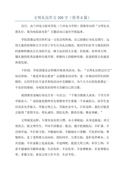 文明礼仪作文300字(优秀6篇)