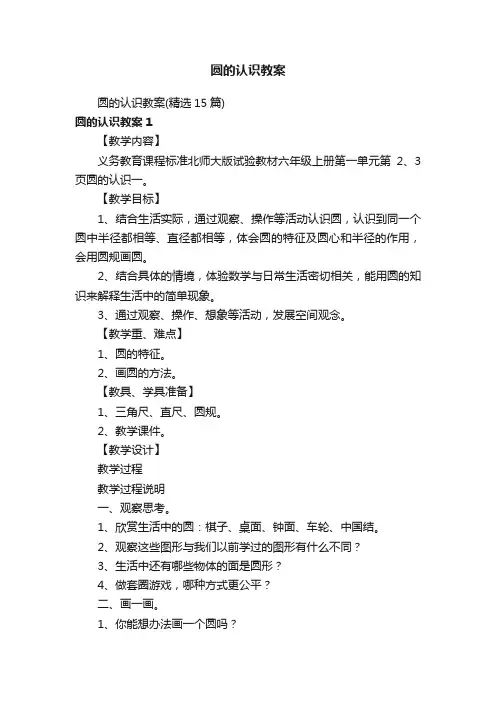 圆的认识教案（精选15篇）
