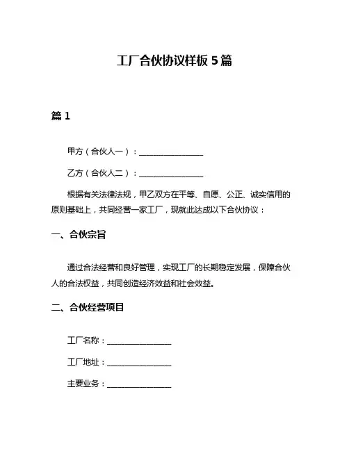工厂合伙协议样板5篇