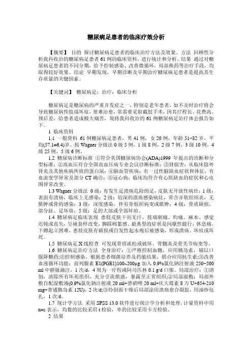 糖尿病足患者的临床疗效分析