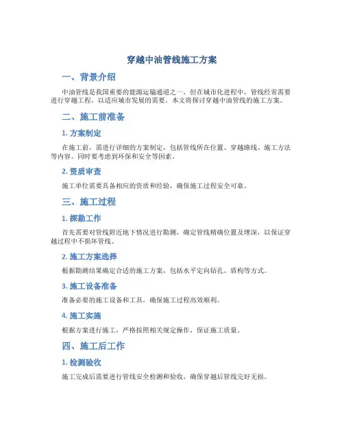 穿越中油管线施工方案